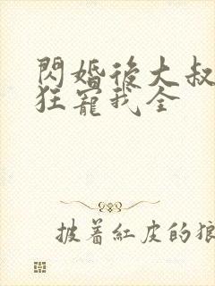 闪婚后大叔每天狂宠我全