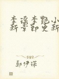 李瑶李艳小说最新章节更新时间