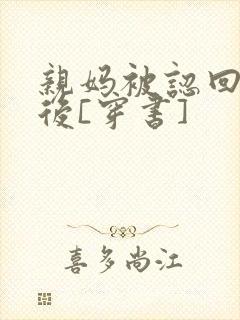 亲妈被认回豪门后[穿书]封面