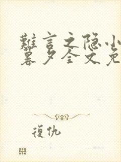难言之隐小说李暮夕全文免费阅读