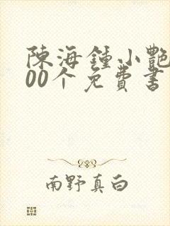陈海钟小艳的100个免费书封面