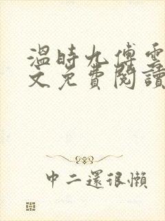 温时九傅云祁全文免费阅读无弹窗封面