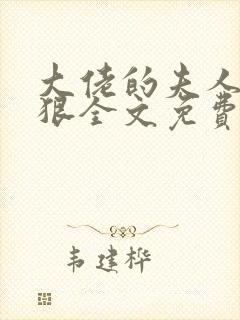 大佬的夫人有点狠全文免费阅读