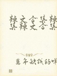 辣文合集辣文合集辣文合集