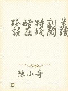 残酷特训叶盛小说在线阅读