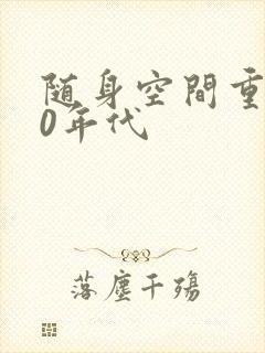 随身空间重生80年代