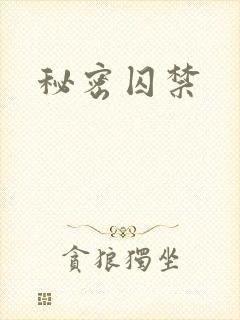 秘密囚禁