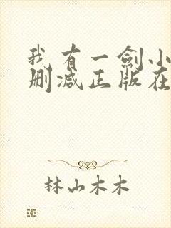 我有一剑小说无删减正版在线阅读