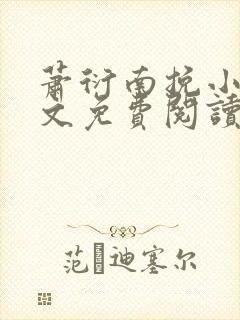 萧衍南挽小说全文免费阅读