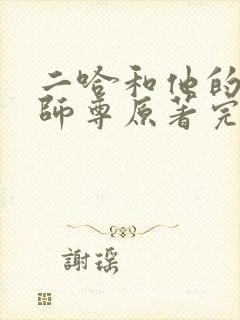 二哈和他的白猫师尊原著完整版漫画