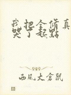 我把全修真界卷哭了起点