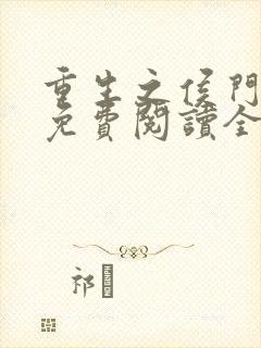 重生之侯门邪妃免费阅读全文