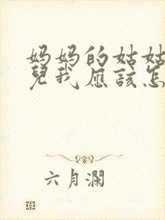妈妈的姑姑的女儿我应该怎么称呼封面