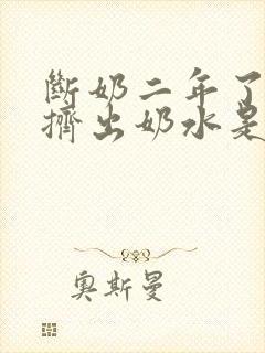 断奶二年了还能挤出奶水是怎么回事封面