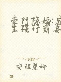 豪门隐婚:历先生强行霸妻 圣妖封面