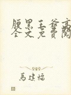腹黑王爷高冷妃全文免费阅读封面