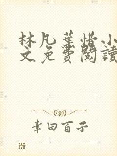 林凡叶惜小说全文免费阅读