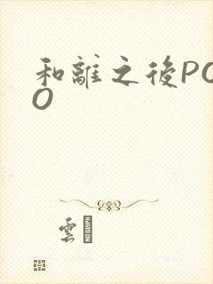和离之后POPO封面