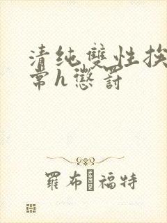 清纯双性挨脔日常h惩罚