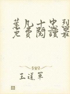 叶凡十忠烈全文免费阅读最新章节封面