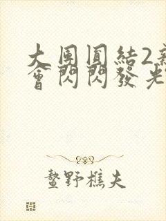 大团圆结2亲情会闪闪发光亲情会免费阅读
