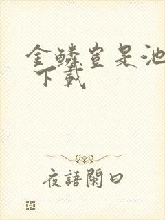 金鳞岂是池中物 下载