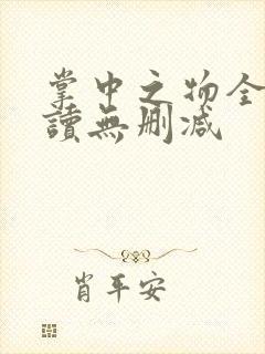 掌中之物全文阅读无删减