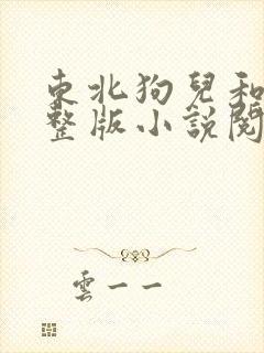 东北狗儿和娘完整版小说阅读全文