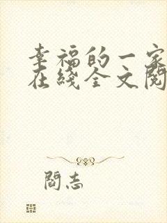 幸福的一家小说在线全文阅读
