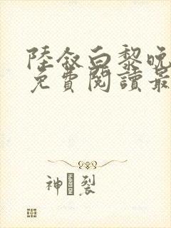陆叙白黎晚全文免费阅读最新章节更