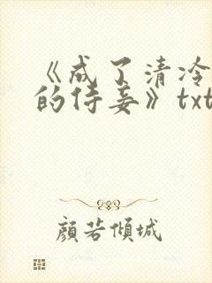 《成了清冷权臣的侍妾》txt