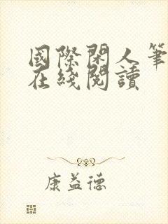 国际闲人笔趣阁在线阅读