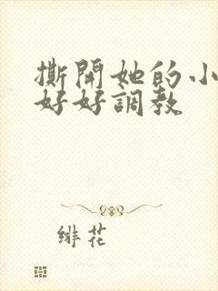 撕开她的小内内好好调教