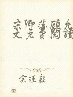宋卿落顾允廷全文免费阅读封面