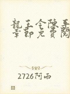 龙王令陈平最新章节免费阅读小说