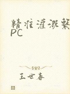 精准灌溉系统NPC封面