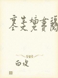 重生嫡女复仇记全文免费阅读