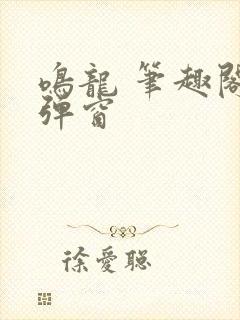 鸣龙 笔趣阁无弹窗