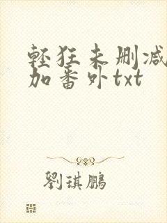 轻狂未删减完结加番外txt
