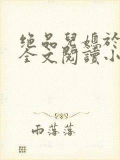 绝品儿媳于素欣全文阅读小说