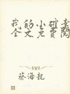 我的小确幸小说全文免费阅读