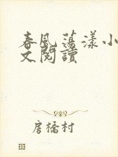 春风荡漾小说全文阅读
