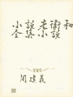 小说老卫和淑蓉全集小说
