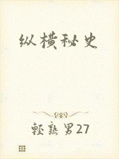 纵横秘史