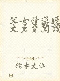 父女情深晓雯全文免费阅读正版