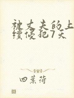被丈夫的上司连续侵犯7天封面