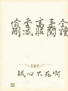偷香高手全文无删减版阅读封面