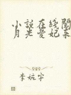 小说在线阅读白月光爱妃来也