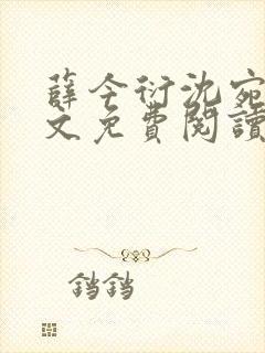 薛今衍沈宛乐全文免费阅读