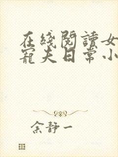 在线阅读女帝的宠夫日常小说封面